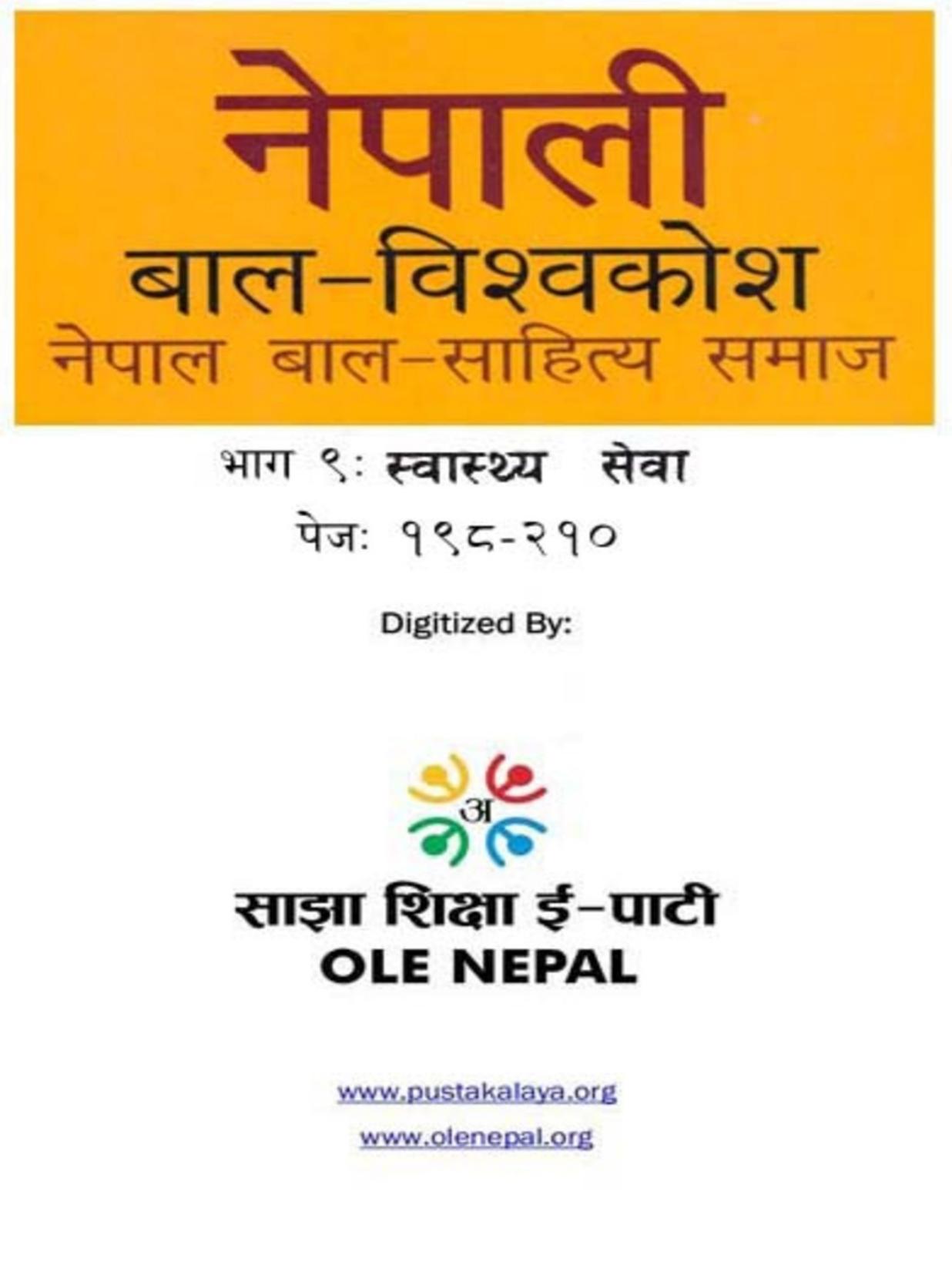 नेपाली बाल-विश्वकोश ९: स्वास्थ्य सेवा
